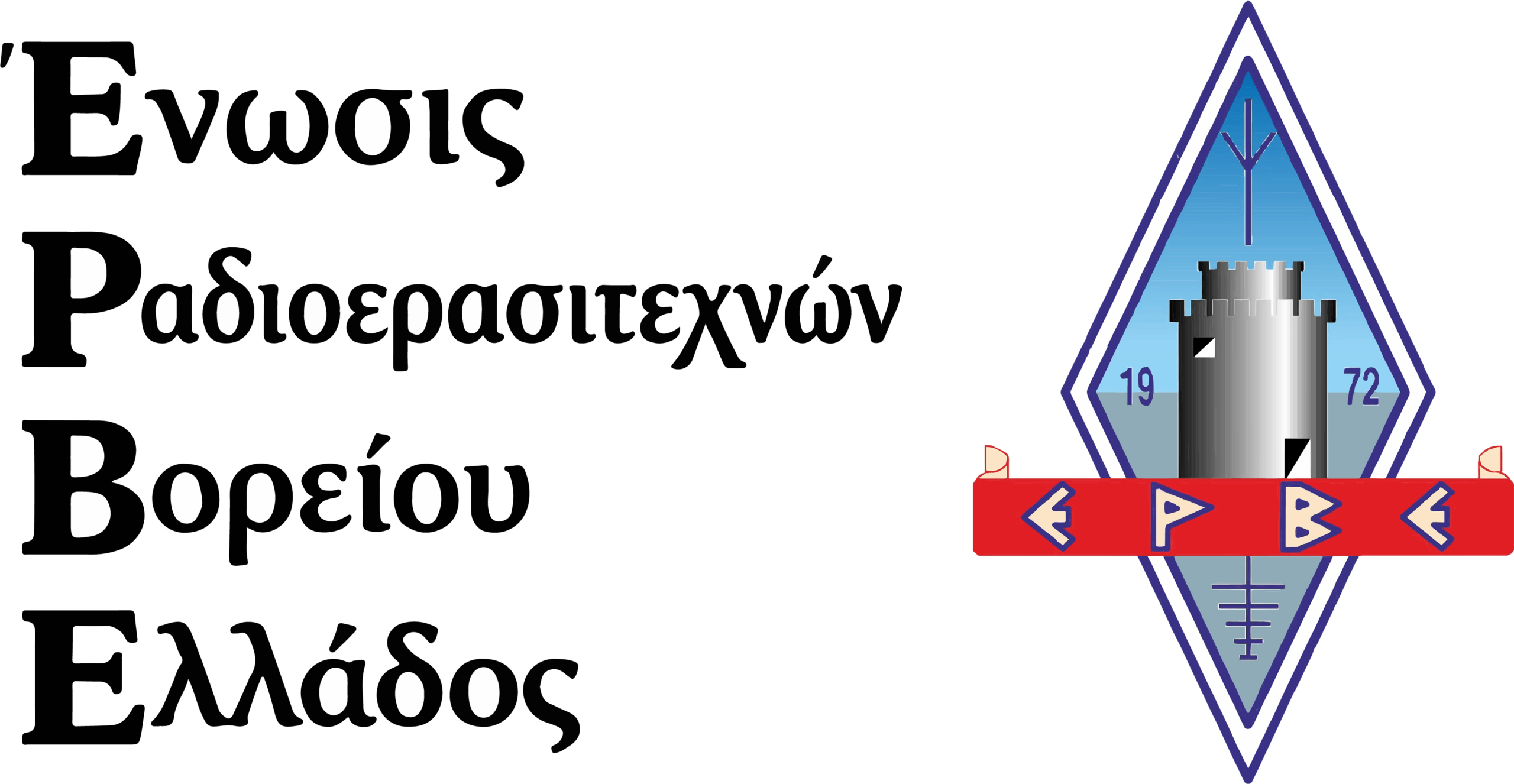 Ένωσις Ραδιοερασιτεχνών Βορείου Ελλάδος Logo
